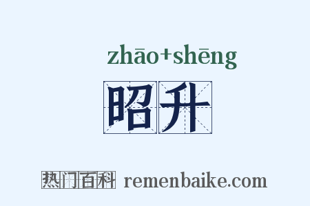 昭升是什么意思的图片